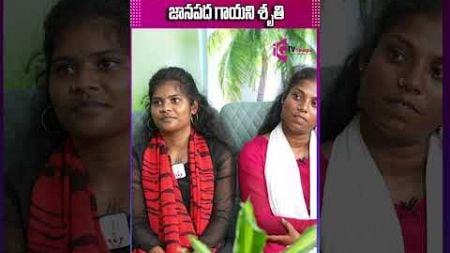 We Make Others Smile..Folk Singer Shruthi Last Interview | SHRUTHI | iQTV TELUGU | #shruthi