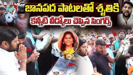 శృతికి కన్నీటి వీడ్కోలు చెప్పిన తోటి ఫోక్ సింగర్స్..| Folk Singer Shruti Latest Song | Vahini Tv