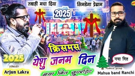 सिमडेगा प्रोग्राम🌲Singer Pawan Roy🌲Christmas song🌳येशु जनम दिन ☀New Latest nagpuri video 2025