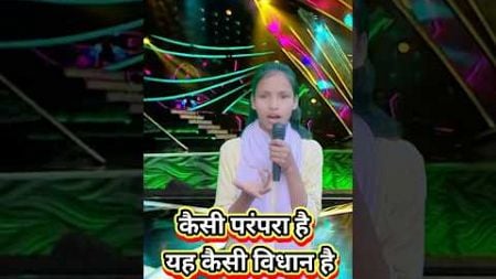 कैसी परंपरा है यह कैसी विधान है।। India best singer Roshni Parveen#indianidol13#shorts#youtubeshorts