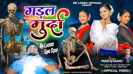 #Video || GADAL MURDA ||गड़ल मुर्दा ||Nagpuri song 2025 ||Singer Pankaj mahli||Rk Laddo &amp; Sine star