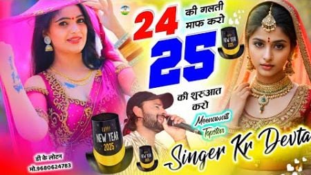 Song {3209} न्यू ईयर धमाका 2025 | Singer Kr Devta | 24 की गलती माफ करो 25 की शुरुआत करो #newyear2025