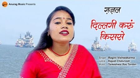 #gazal - दिल्लगी करूँ किससे - Dillagi Karun Kisse | Singer - Ragini Vishwakarma