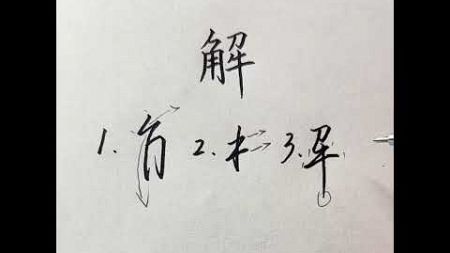 解字的帅气写法 回复 @大宇6的评论 解字帅气写法手写 练字 行楷