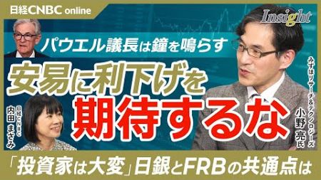 【小野亮氏・パウエルFRB議長は金融政策転換を強調】FOMC後に投資家が株売り、NYダウなど米国株価⇩／トランプ関税意識、次回会合は大統領就任後／日銀植田総裁も慎重／強いアメリカ経済／安易な利下げない