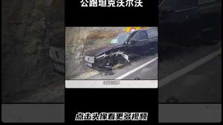 现实版公路坦克 沃尔沃#汽车 #科普 #car