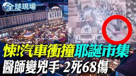 德國耶誕市集遭汽車襲擊 已2死68傷 嫌犯阿裔醫師被捕 | 德國總統12/27解散國會! 馬斯克:極右黨救國家【全球現場】20241221 @全球大視野Global_Vision