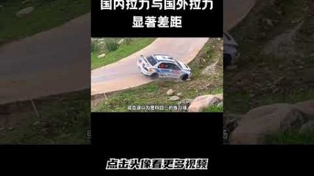 国内拉力赛与国外拉力赛之间存在显著差距，这究竟是车辆性能的差异，还是选手实力的较量？令人深思！#汽车 #科普 #car