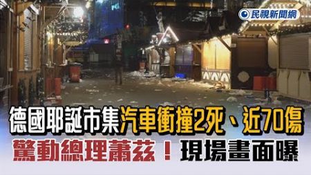 快新聞／驚動總理蕭茲！德國耶誕市集汽車衝撞2死、近70傷　現場畫面曝光－民視新聞