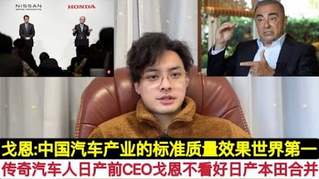 业内人士不看好此举！日产前CEO传奇汽车人戈恩评价:日本政府推动日产本田合并，这是垂死挣扎！它们斗不过中国电动车！中国汽车工业是世界上效率和质量最高的！关键是中国人的坚韧不拔的心态，和认真做事精神！