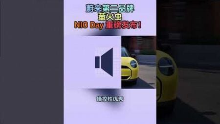 蔚来第三品牌萤火虫将在NIO Day重磅发布，年轻人的第一辆SUV #电动汽车 #automobile #chinesecar