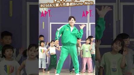 ROSÉ &amp; 火星人布魯諾 Bruno Mars - APT. #舞蹈【 #波波星球泡泡哥哥 】#shorts #dance #fyp