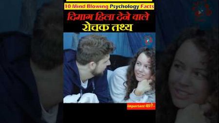 Mind Blowing, Psychology Facts | Amazing Facts In Hindi | Facts Shorts | #shorts #facts