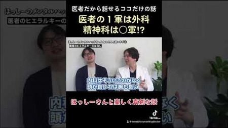 【精神科】医者だからできるココだけの話「医者のヒエラルキー」