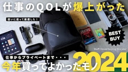 【2024年ベストバイ】仕事効率が爆上がりした買ってよかった＆最強ガジェット10選！