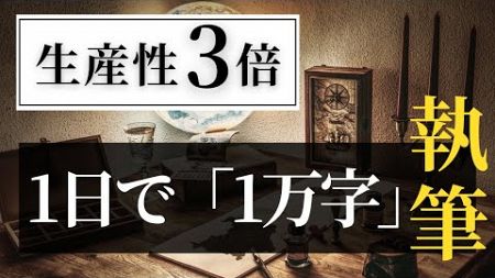 【生産性3倍】文章を1日で1万字書く為のスケジュール管理