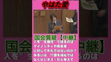 補正予算について言及。″生産性″表現やめろ！💢#山本太郎 #れいわ新選組 #高井たかし#やはた愛