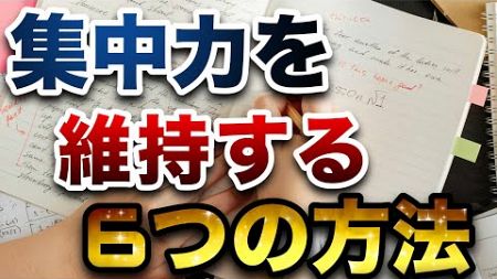 集中力を維持する6つの方法【効率・モチベーション】