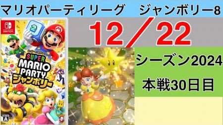 【実況】狙うは一つ！スーパースター！　マリオパーティリーグジャンボリー8実況プレイ　12/22 本戦30日目