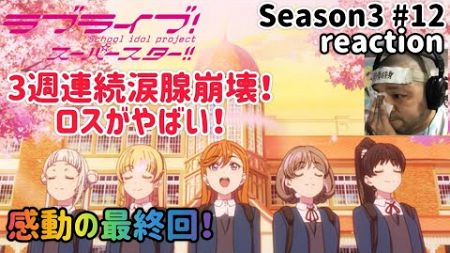 ラブライブ！スーパースター‼︎ 3期 12話 リアクション 【3週涙腺崩壊！ロスがやばすぎる！】 LoveLive! SuperStar!! season3 ep12 reaction 同時視聴