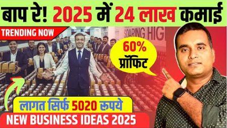 घर बैठे कमाएं 2 लाख महीना।New Business Idea 2025, Unique Products Small Investment Business