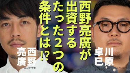 【キンコン西野​×川原卓巳】２人が考える「成功するビジネスの必要条件」