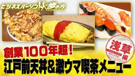 江戸前天丼＆喫茶店の名物メニュー【配信版/ビジネスパーソンの歩き方】