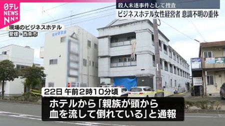 【殺人未遂として捜査】ビジネスホテル経営者の女性…頭から血を流し倒れ重体 愛媛・西条市