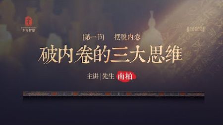 《东方领袖智慧》-商业领袖的人生学堂--第一节：摆脱内卷 破内卷的三大思维