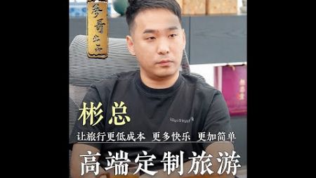 一个创新的商业模式让他们在传统旅游行业中异军突起，以精细管理打磨团队，秉承着让旅行更低成本、更加简单的原则 重塑旅游体验。今天让我们一起深入探寻背后的商业逻辑#参哥 #参哥认知圈 #思维 #高