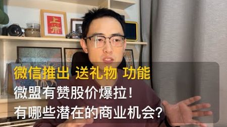 【科技与商业】微信送礼物火爆上线！微盟、有赞股价爆拉，能否复刻“红包”奇迹？有哪些潜在的商业机会？