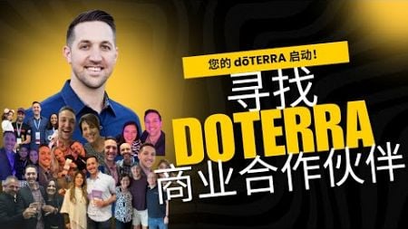 寻找 doTERRA 多特瑞 商业合作伙伴