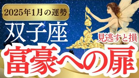 【双子座】2025年1月の運勢をタロットと占星術で紐解きます。