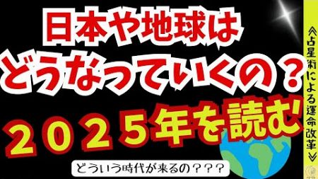 【占星術】日本や地球はどうなっていくの？２０２５年を読む！天体の大移動🌟