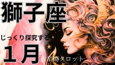 ［占星術タロット１月獅子座］ホロスコープで出したガチ運気⭐️獅子座さんじっくり探究する★新年の吉方位も出しました☆彡セルフケア占い付き