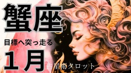 ［占星術タロット１月蟹座］ホロスコープで出したガチ運気⭐️蟹座さんキャリアの成功★新年の吉方位も出しました☆彡セルフケア占い付き