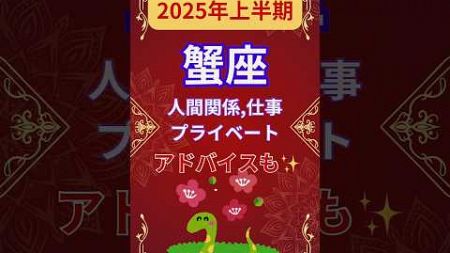 【2025年上半期蟹座運勢】#shorts#占い#占星術#星読み#2025年蟹座#2025年運勢#ショート#かずみー☆星読み情報