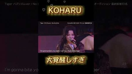 【ＮＯＮＯGIRLS】KOHARUがバチ可愛いすぎる #ノノガ #ちゃんみな