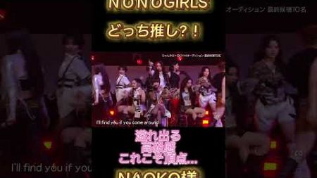 【ＮＯＮＯGIRLS】最終審査どうなっちゃうの？ #ノノガ #ちゃんみな