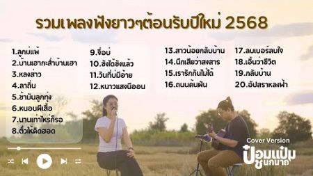 รวมเพลงฟังยาวๆ เกือบ 2ชม. ต้อนรับปีใหม่2 #2568 - ป๋อมแป๋ม ชนกนาถ [ACOUSTIC LIVE SESSION COVER]