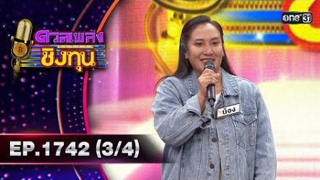 ดวลเพลงชิงทุน | Ep.1742 (3/4) | 21 ธ.ค. 67 | one31