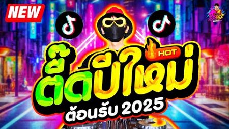 เพลงตื๊ดปีใหม่ 2025 ★ เปิดดังๆ มันส์ทุกเพลง ★ #เพลงฮิตTikTok🔥| DJ AKE REMIX