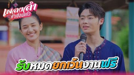 เพลงลำคำเขื่อนแก้ว EP.18 | รับหมด เว้นงานฟรี !! | Highlight