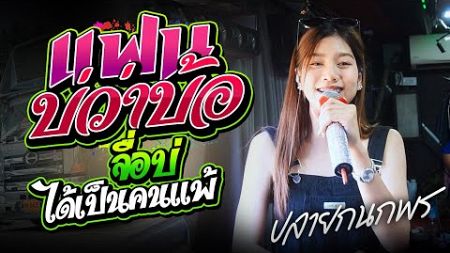 มาเเรงเพลงเพราๆะ!! เเฟนบ่ว่าบ้อ I จื่อบ่ I ปลาย กนกพร l #มาเเรง รถแห่ชวมิตรซุปเปอร์บิ๊ก2