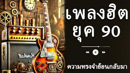 เพลงฮิตยุค 90s ที่ดีที่สุด - รวมเพลงในตำนานที่ยังตราตรึงใจ