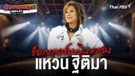 ร็อกเกอร์หญิงแกร่ง แหวน ฐิติมา | นักผจญเพลง REPLAY