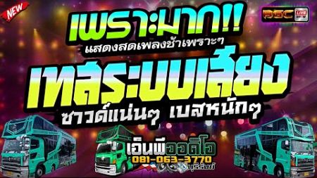 เพราะมาก!!! แสดงสดรวมเพลงช้า #เทสเครื่องเสียง ★รถแห่เอ็นพีออดิโอบุรีรัมย์ &amp; ลัคกี้วาไรตี้