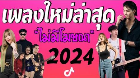 รวมเพลงเพราะๆ {เพลงใหม่ล่าสุด 2024} 🍒 เพลงร้านเหล้า เพลงTiktok รวมเพลงเพราะๆ ฟังสบายๆ เพลงไม่มีโฆษณา