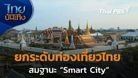 Social Watch: ยกระดับท่องเที่ยวไทย สมฐานะ “Smart City” | ไทยบันเทิง | 21 ธ.ค. 67