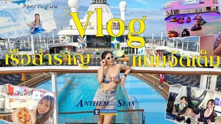 ล่องเรือสำราญ Royal Caribbean Anthem of the Seas (VLOG Version) เส้นทางสิงคโปร์-ปีนัง-ภูเก็ต